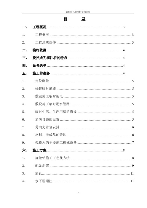 旋挖钻孔灌注桩施工方案(6)