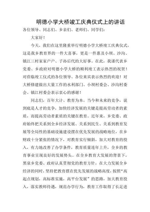 明德小学大桥竣工庆典仪式上乡领导的讲话