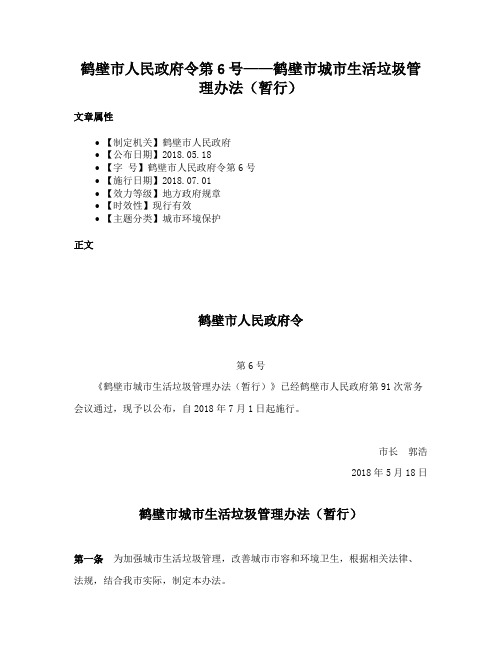 鹤壁市人民政府令第6号——鹤壁市城市生活垃圾管理办法（暂行）