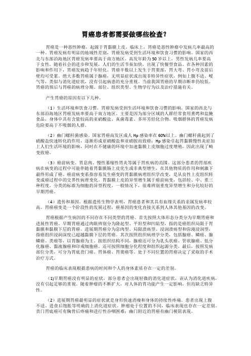 胃癌患者都需要做哪些检查?