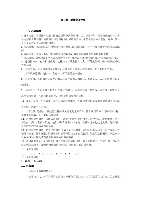 组织行为学习题答案作者丁敏第五章参考答案