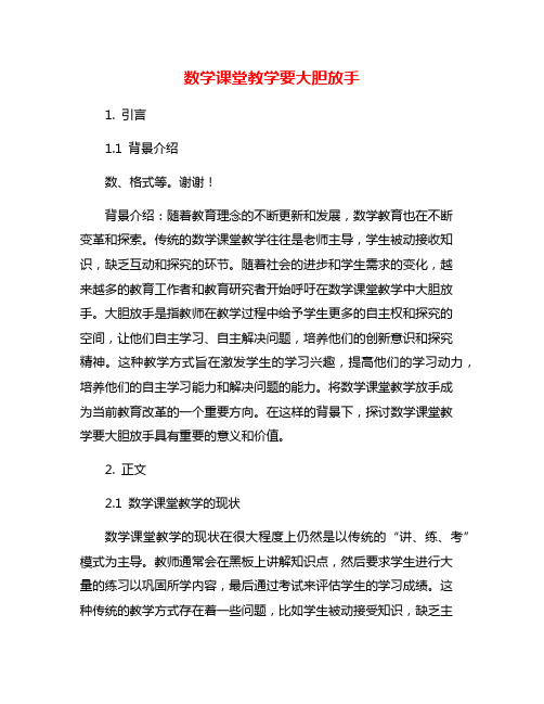 数学课堂教学要大胆放手