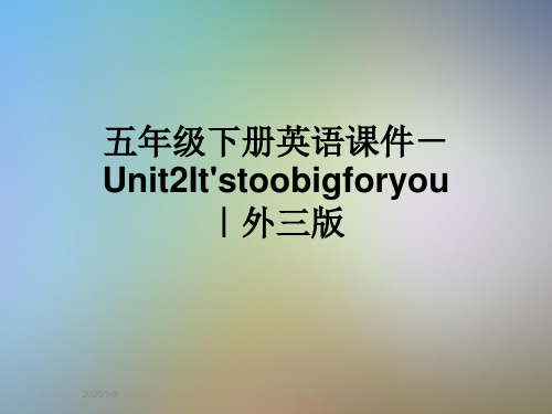 五年级下册英语课件-Unit2It'stoobigforyou｜外三版