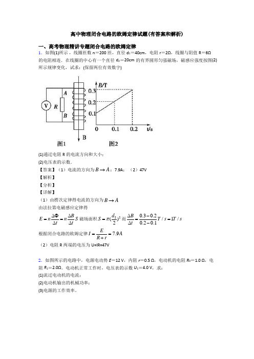 高中物理闭合电路的欧姆定律试题(有答案和解析)