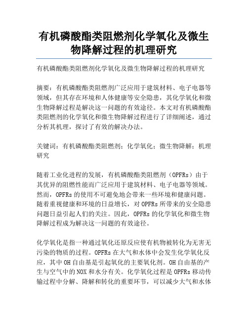 有机磷酸酯类阻燃剂化学氧化及微生物降解过程的机理研究