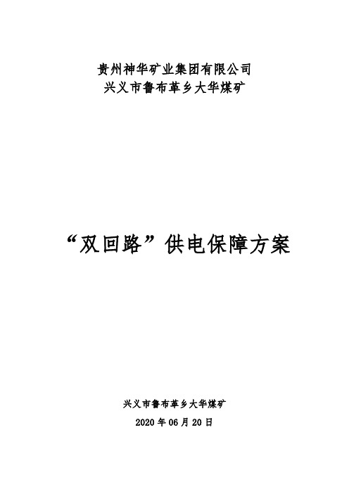 煤矿“双回路”供电保障方案 