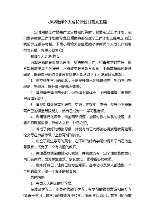 小学教师个人成长计划书范文五篇