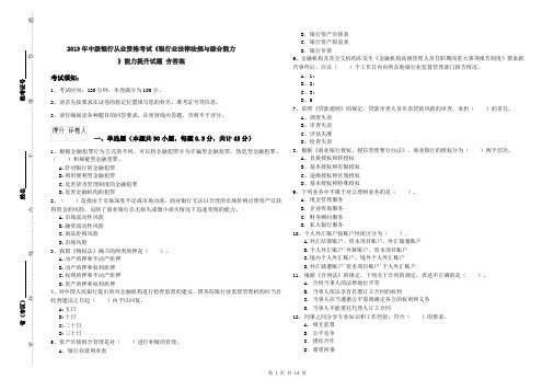 2019年中级银行从业资格考试《银行业法律法规与综合能力》能力提升试题 含答案