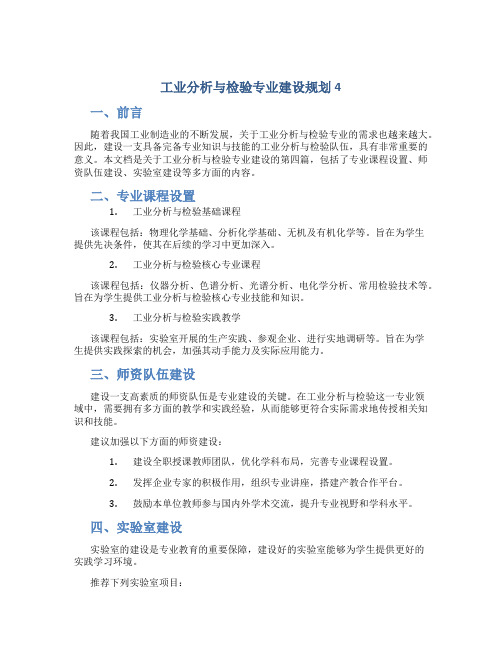 工业分析与检验专业建设规划4