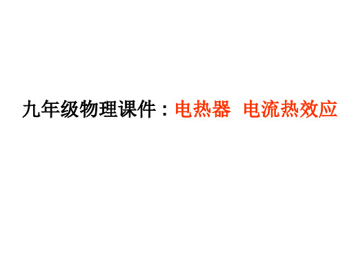 苏科物理九年级下册第15章3电热器 电流的热效应(共28张PPT)