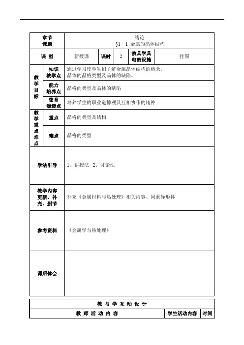 中职金属材料与热处理教案