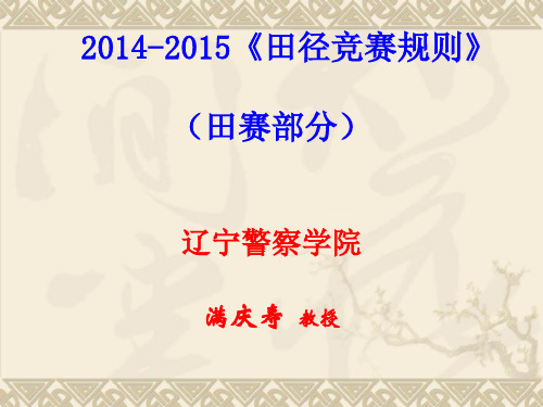 -田径竞赛规则田赛部分新-125页PPT精选文档