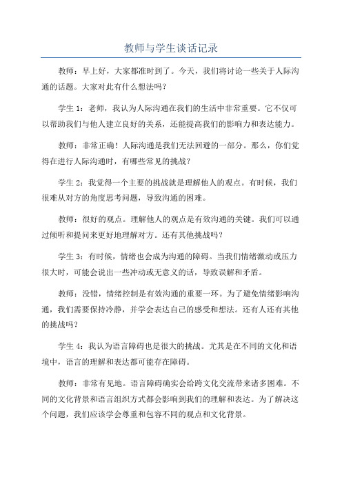 教师与学生谈话记录