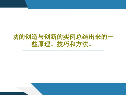 功的创造与创新的实例总结出来的一些原理、技巧和方法。66页PPT