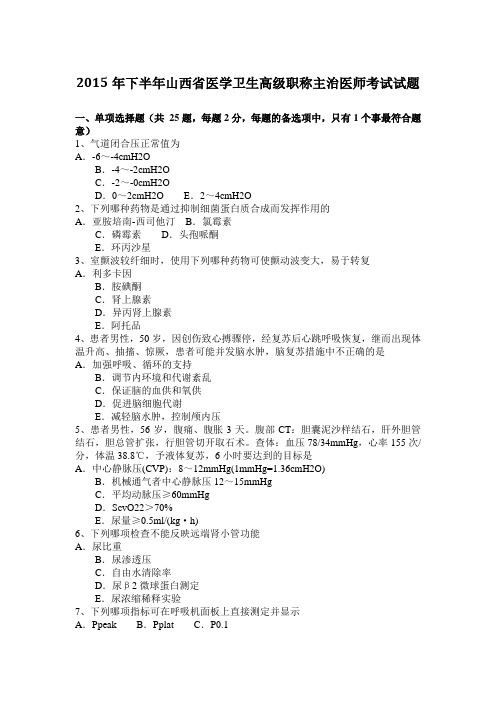 2015年下半年山西省医学卫生高级职称主治医师考试试题