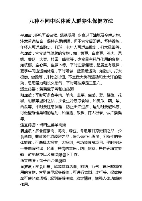 九种不同中医体质人群养生保健方法