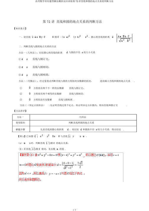 高考数学常见题型解法归纳反馈训练第72讲直线和圆的位置关系的判断方法