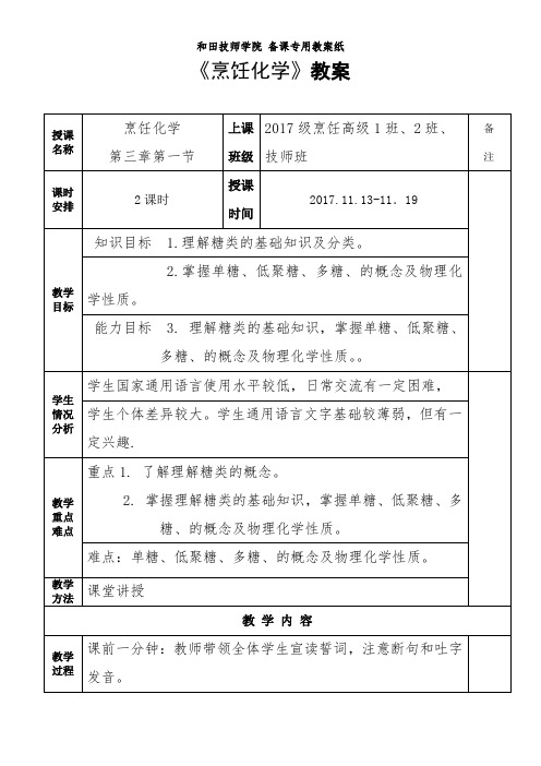 《烹饪化学》教案(第九周)