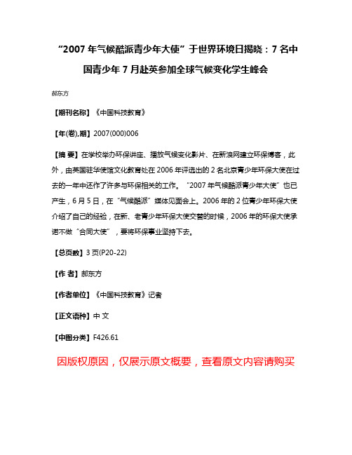 “2007年气候酷派青少年大使”于世界环境日揭晓：7名中国青少年7月赴英参加全球气候变化学生峰会