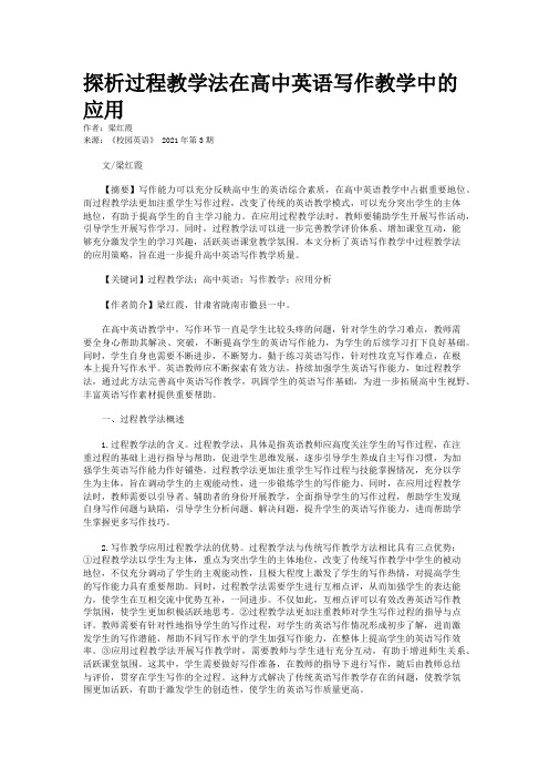 探析过程教学法在高中英语写作教学中的应用