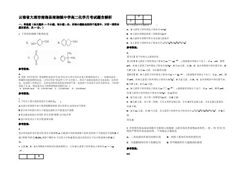 云南省大理市南涧县南涧镇中学高二化学月考试题含解析