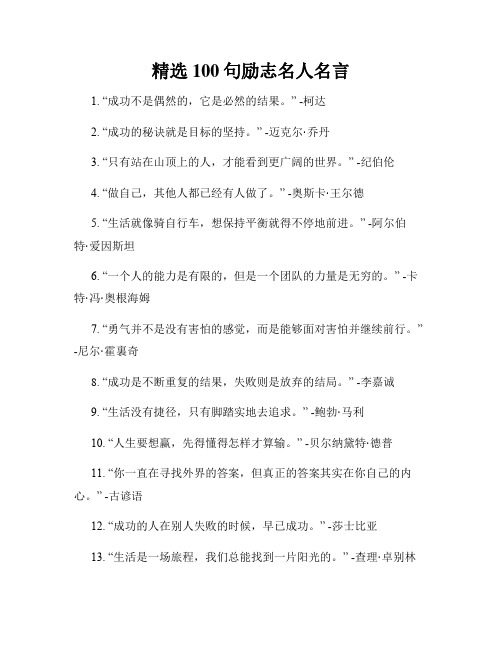 精选100句励志名人名言