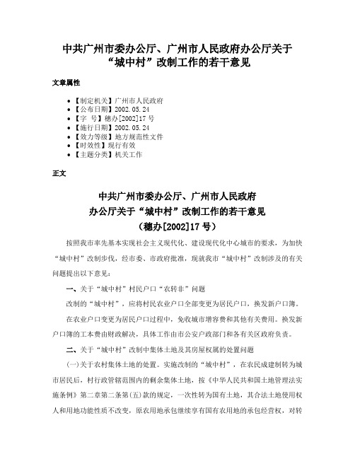 中共广州市委办公厅、广州市人民政府办公厅关于“城中村”改制工作的若干意见