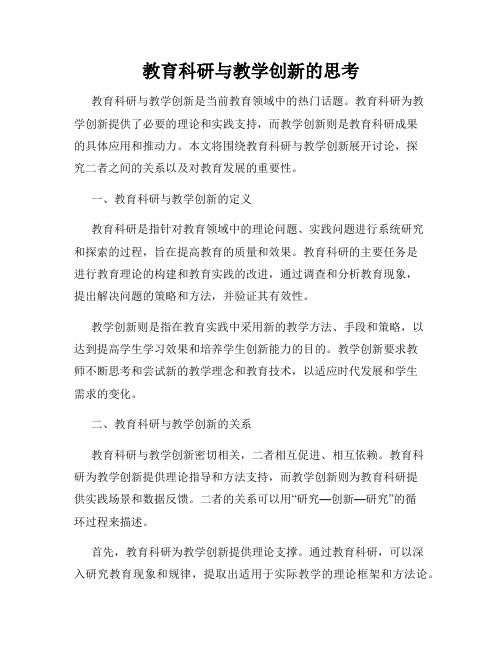 教育科研与教学创新的思考