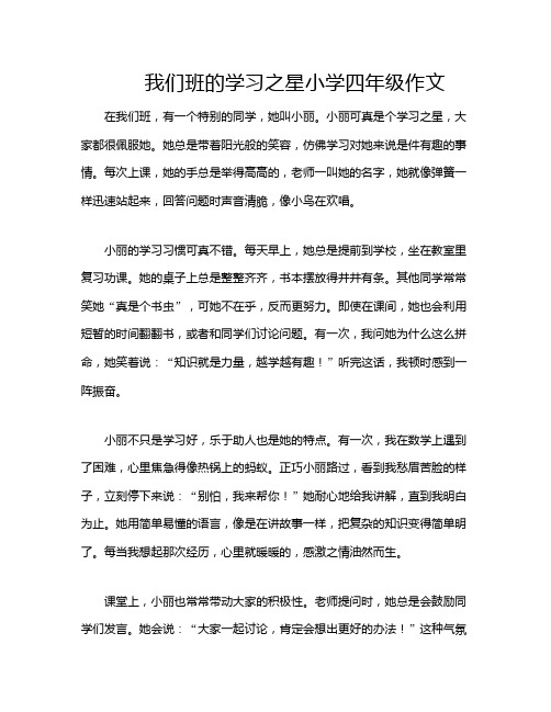 我们班的学习之星小学四年级作文