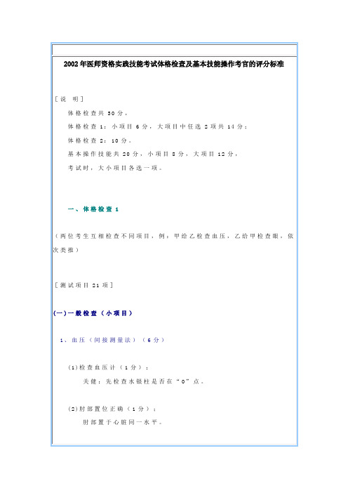 医师资格实践技能考试体格检查及基本技能操作考官的评分标准