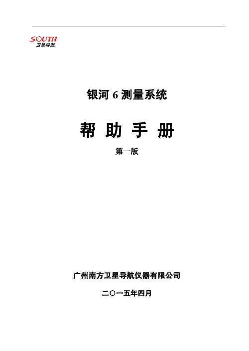 银河6测量系统使用手册