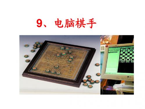 电脑棋手课件