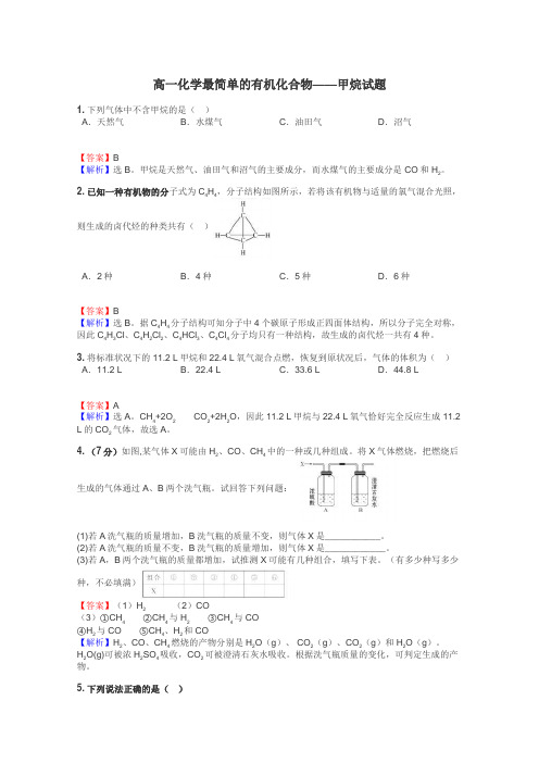 高一化学最简单的有机化合物——甲烷试题
