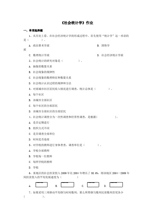 292071社会统计学作业及答案陕西师范大学网络教育学院高起专