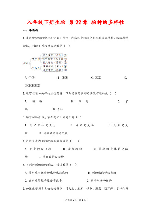 (最新)生物八年级下册《第七单元第22章 物种的多样性》单元检测试题(含答案解析)