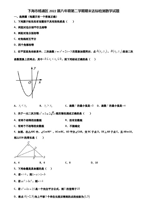 下海市杨浦区2022届八年级第二学期期末达标检测数学试题含解析