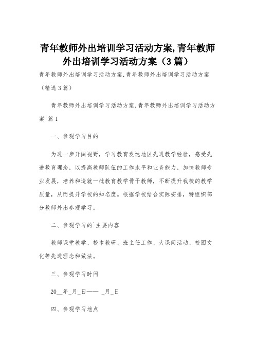 青年教师外出培训学习活动方案,青年教师外出培训学习活动方案(3篇)