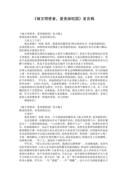 《做文明使者,爱美丽校园》发言稿