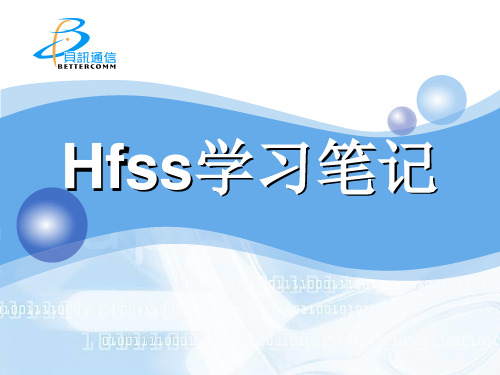 HFSS经典教程,超好的参考资料