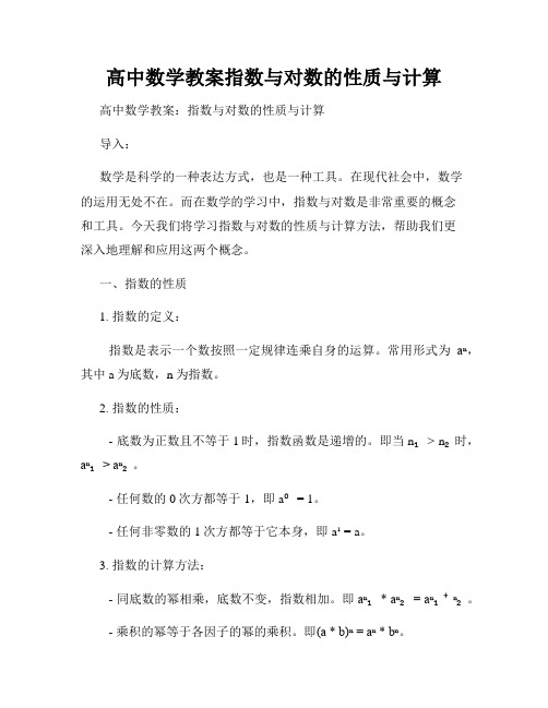 高中数学教案指数与对数的性质与计算