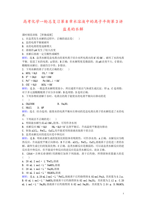 高考化学一轮总复习第8章水溶液中的离子平衡第3讲盐类的水解