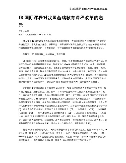 IB国际课程对我国基础教育课程改革的启示