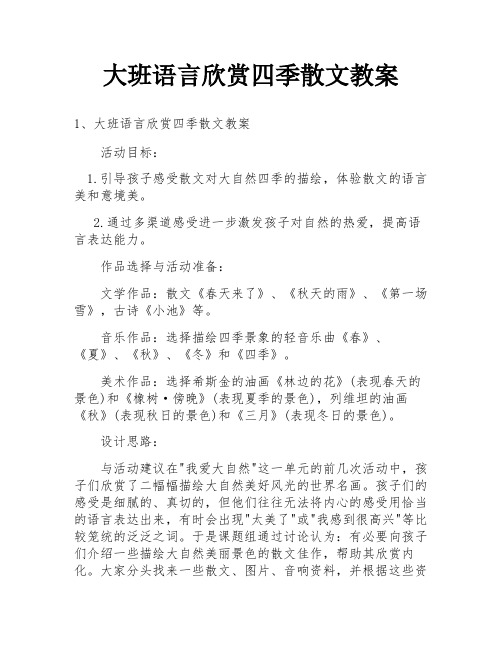 大班语言欣赏四季散文教案