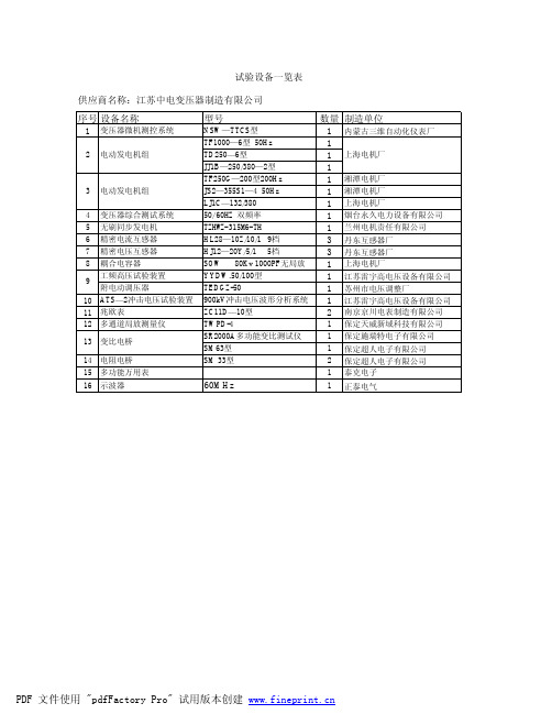 变压器试验设备清单