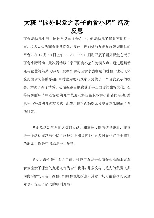 大班“园外课堂之亲子面食小猪”活动反思