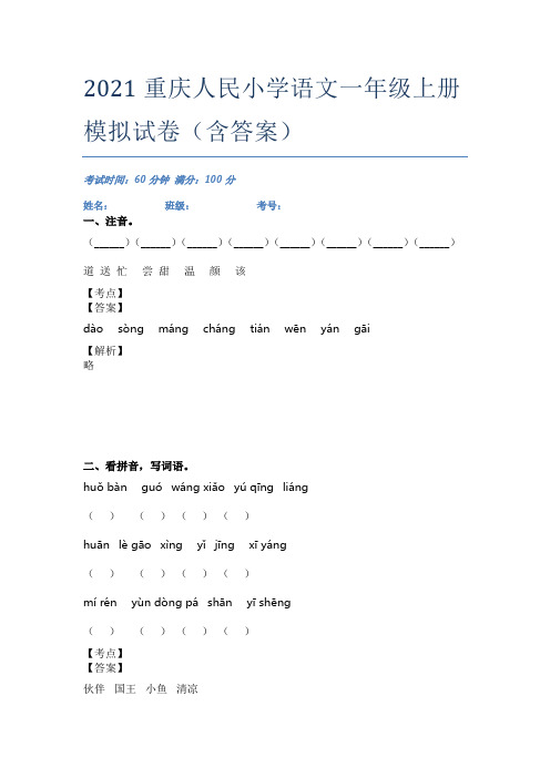 2021重庆人民小学语文一年级上册模拟试卷(含答案)