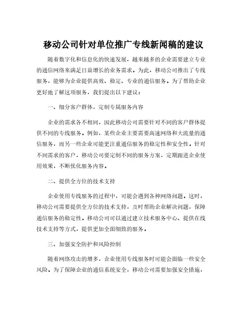 移动公司针对单位推广专线新闻稿的建议