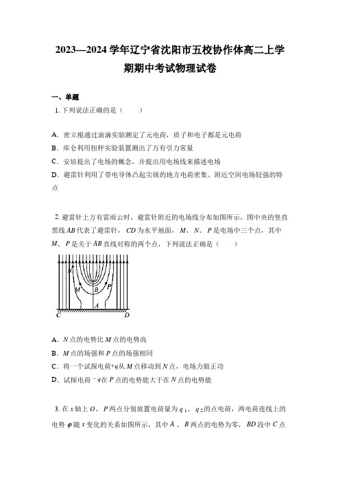 2023—2024学年辽宁省沈阳市五校协作体高二上学期期中考试物理试卷