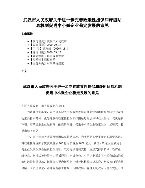 武汉市人民政府关于进一步完善政策性担保和纾困贴息机制促进中小微企业稳定发展的意见