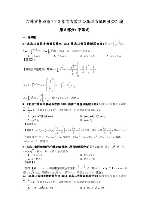 吉林省各地市2013年高考数学最新联考试题分类汇编(6)不等式